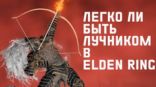 Лучник в Elden Ring - обзор стиля игры, луков, билда и всех особенностей - new 2024