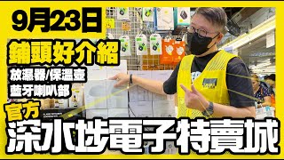 深水埗電子特賣城【官方】 | 9月23日 | 店長鋪頭好介紹 | 放濕器 | 手機拍攝補光燈 | 門口位 | 中間位新貨 | 文具釣魚用品旅行用品 | 美裝部 | 廣東話粵語 | 只此一家｜別無分店