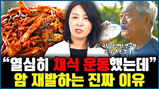 부지런히 채식, 운동해도 암 재발 전이되는 이유 1위 l작가 류은경(통합)