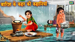 गरीब पर बारिश के कहर की कहानियां | Barish Ka Kahar | Hindi Kahani | Moral Stories | kahani |Kahaniya