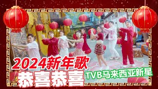 2024年新年歌｜恭喜恭喜｜马来西亚新星们祝大家恭喜发财｜TVBI｜Official MV