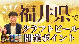 福井のクラフトビール起業（新規事業）に必要な情報をプロが徹底解説！