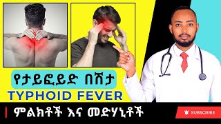 Ethiopia | የታይፎይድ በሽታ (Typhoid Fever) መፍትሄዎች