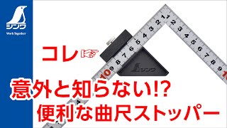 【シンワ測定】意外と知られていない！？曲尺ストッパー