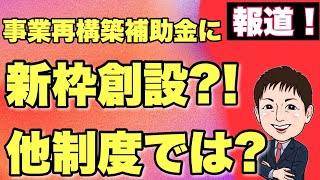 【2022年4月報道】特別枠が新たに設置！？【事業再構築補助金】他制度にも？？