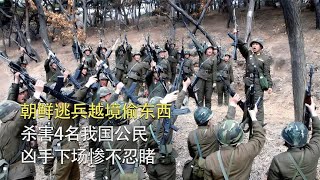 朝鲜逃兵越境偷东西，杀害4名我国公民，凶手下场惨不忍睹