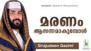 മരണം അവസാനം ആകുമ്പോൾ..?? സിറാജുദ്ധീൻ /latest islamic speech malayalam