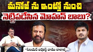 మనోజ్ ను ఇంట్లో నుంచి  నెట్టిపడేసిన మోహన్ బాబు? Serious Conflict Between Manchu MAnoj And Mohan babu