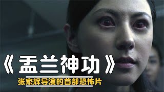 張家輝導演的首部驚悚恐怖片《盂蘭神功》，讓香港恐怖片重燃希望