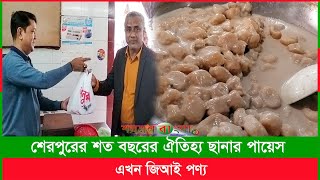 শেরপুরের শত বছরের ঐতিহ্য ছানার পায়েস এখন জিআই পণ্য