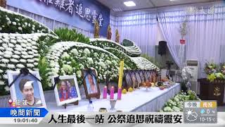 花蓮強震17死 聯合公祭莊嚴肅穆