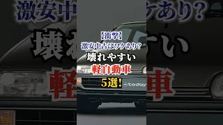 【衝撃】激安中古車にはワケがある？壊れやすくてオススメできない軽自動車5選! #ドライブ #高級車 #車 #軽自動車 #トヨタ