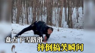 盘点下雪路滑，摔倒搞笑瞬间。#搞笑视频 #funny #funnymoments #funnyvideo