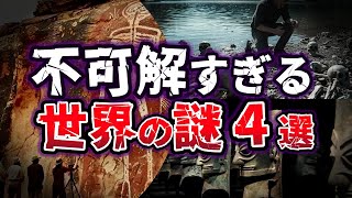 【ゆっくり解説】謎多き!! 古代文明足跡に注目!! 不可解な世界の謎４選