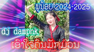 ມ່ວນຢູ່ບ້ານ.ແດ້ນ แด์นม่วนย่วบ้าน  soukremix. ພູນ້ອຍ. พูน้อย.ม่วนย่อบ้าน. พุน้อย2024-2025