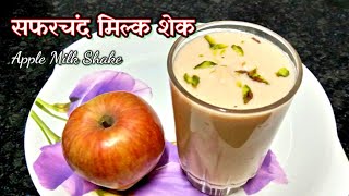 Apple Milkshake / सफरचंद मिल्कशेक रेसिपी / How to Make Apple Milkshake / Apple Smoothie with Milk