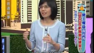 上班這黨事   20130522 勞工權益真的有 別以為吃虧就是占便宜