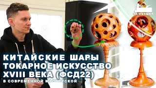 Китайские шары. Токарное искусство 18 века в современной мастерской. Фестиваль Столярного Дела 2022