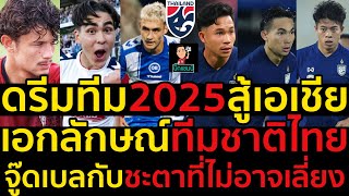 ดรีมทีม2025สู้เอเชีย เอกลักษณ์ทีมชาติไทย จู๊ดเบลกับชะตาที่ไม่อาจเลี่ยง