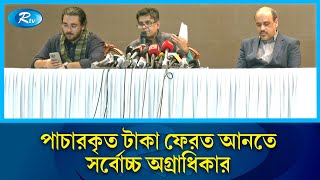 শেখ হাসিনার আমলে পাচারকৃত টাকা ফেরত আনতে সর্বোচ্চ অগ্রাধিকার | RTV News