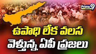 Work Imigation: ఉపాధి లేక వలస వెళ్ళుతున్నఏపి ప్రజలు | Prime9 News