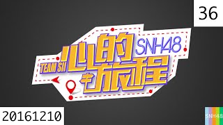 20161210 SNH48 Team SⅡ 心的旅程 36