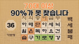 60대 이상 어르신은 90%가 만점은 힘듭니다 - 36편 [숨은단어찾기 | 낱말퀴즈 | 뇌건강 뇌훈련 퀴즈 | 집중력강화 | 치매예방 ]