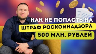 Как не попасть на штраф роскомнадзора 500 млн рублей