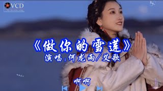 太好听了！何龙雨/艾歌对唱《做你的雪莲》，今生只愿做一回你的雪莲，为你绽放最美的花蕾