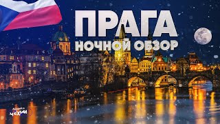 ДОИГРАЛСЯ! Чуть не сбил полицейского! Дух ночной ПРАГИ | Отдых в Чехии