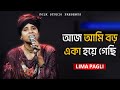 Aj Ami Boro Eka Hoya Gechi - আজ আমি বড় একা হয়ে গেছি - Lima Pagli