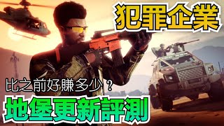 GTA5 綫上：犯罪企業-地堡更新介紹與評測【比之前好賺多少？】