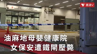 女保安遭鐵閘壓斃｜油麻地母嬰健康院鐵閘塌下｜#香港v