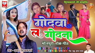 #video //GODVA LA GODNA//गोदवा ल गोदना//#Amar_Vishwakarma // #trendingsong //Super Hit // #newvideo