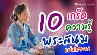 10 เกร็ดความรู้ พระสนม แห่งโชซอน