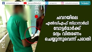 ചവറയിലെ എല്‍ഡിഎഫ്‌ സ്ഥാനാർഥി വോട്ടർമാർക്ക് മദ്യം വിതരണം ചെയ്യുന്നുവെന്ന് പരാതി |  Chavara ldf candi