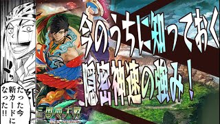 今のうちに隠密神速の強みを知ろう！C,UC縛りで三国志大戦