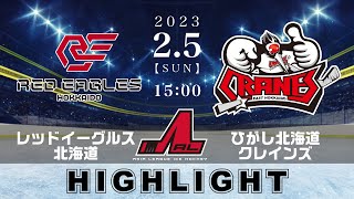 【アジアリーグアイスホッケー】レッドイーグルス北海道🆚ひがし北海道クレインズ＜2023/2/5：ハイライト＞