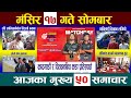 Today News🔴आज मंसिर १७ गतेNepali News|AajakaMukhyaSamachar, NepaliSamachar|Mangsir 17 #newsinnepal