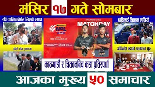 Today News🔴आज मंसिर १७ गतेNepali News|AajakaMukhyaSamachar, NepaliSamachar|Mangsir 17 #newsinnepal