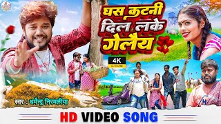 #Dharmendra Nirmaliya New Video Song 2023 | घस कटकी दिल लके गेलैय | Ghas Katki Dil Lake Gelaiya