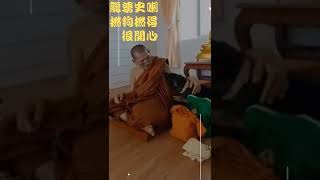 龍婆瑪哈史喇（龍婆濟公）愛撚狗