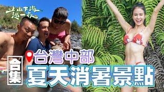 台灣中部水上秘境｜溯溪 溫泉 SUP～日月潭月牙灣 苗栗南庄三角湖秘境 一起來探訪最親民的天然浴缸！｜上山下海過一夜 合集