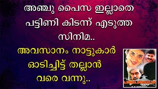 അഞ്ചു പൈസ ഇല്ലാതെ പട്ടിണി കിടന്ന് എടുത്ത സിനിമ | അവസാനം നാട്ടുകാർ ഓടിച്ചിട്ട് തല്ലാൻ വരെ വന്നു