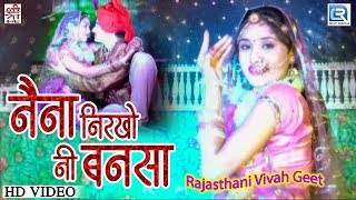 देखिये: मस्ती भरा देसी बन्ना बन्नी गीत - Naina Nirkho Ni Bansa | Sarita Kharwal | Marwadi Vivah Song