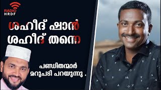 ശഹീദ് ഷാൻ ശഹീദ് തന്നെ ||  പണ്ഡിതന്മാർ മറുപടി പറയുന്നു .|| KS Shan ||