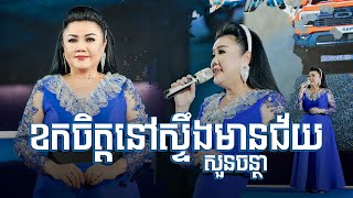 ខកចិត្តនៅស្ទឹងមានជ័យ ច្រៀងដោយ សួន ចន្ថា ប្រគុំតន្ត្រីដោយ តន្ត្រីសម័យយ៉ែម សំអូន