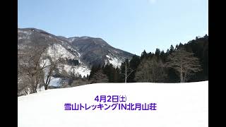 【山形県庄内町】雪山トレッキングin北月山荘