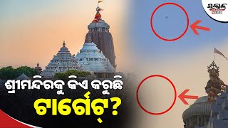 ଶ୍ରୀମନ୍ଦିର ଉପରେ ପୁଣି ଡ୍ରୋନ ଉଡିବା ପରେ ଉଠିଲା ପ୍ରଶ୍ନ। Sakala News