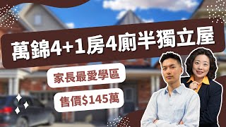 【多倫多睇樓】萬錦4＋1房 4廁 3車位 半獨立屋 家長最愛學區 售價145萬